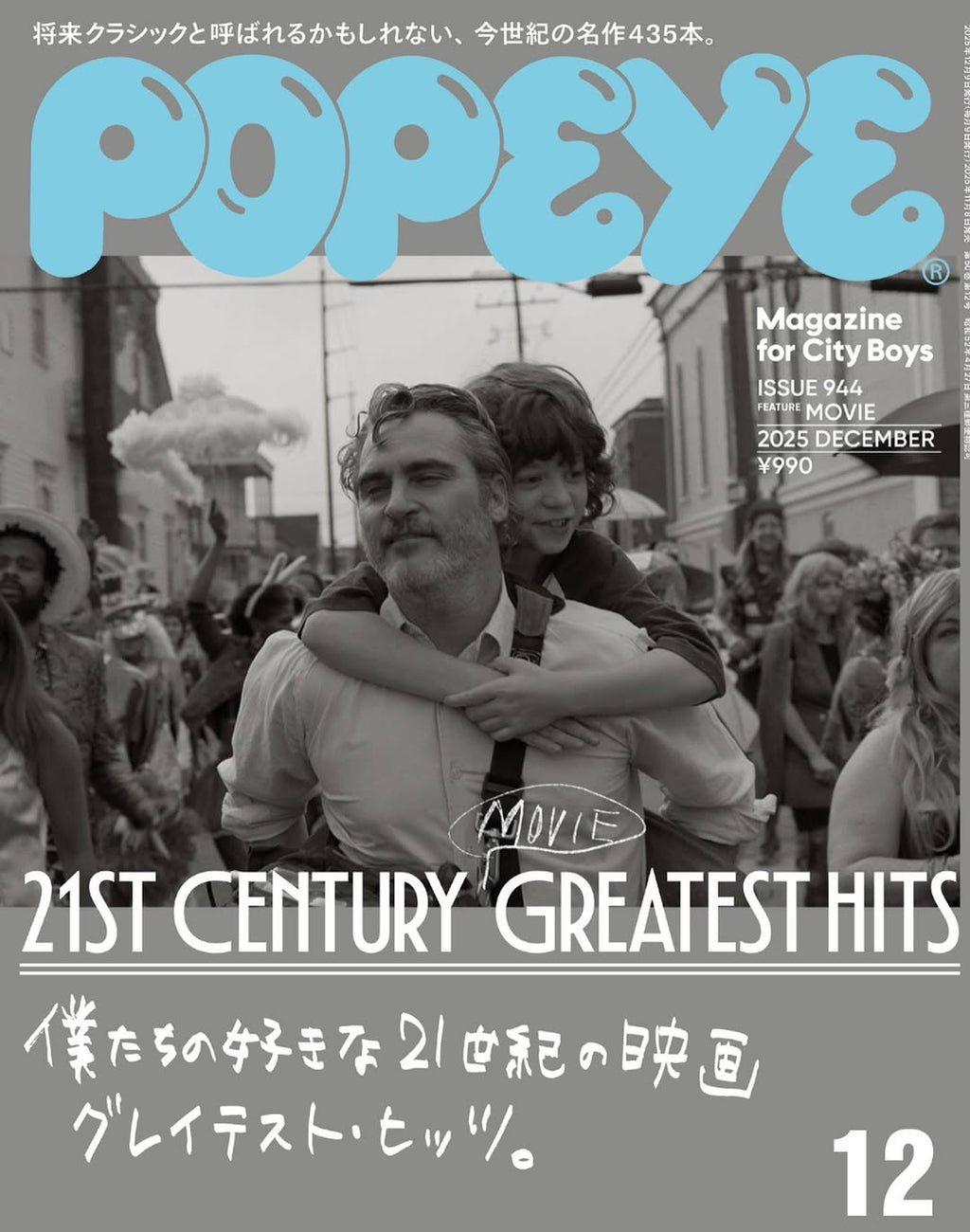POPEYE #944: 21st Century Greatest Hits