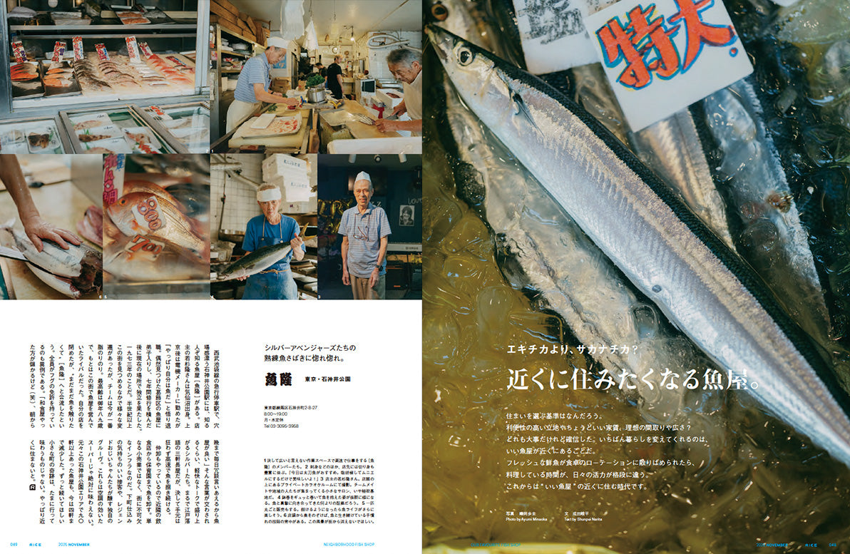 RiCE #43: Living With Fish